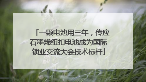一颗电池用三年，传应石墨烯纽扣电池成为国际锁业交流大会技术标杆