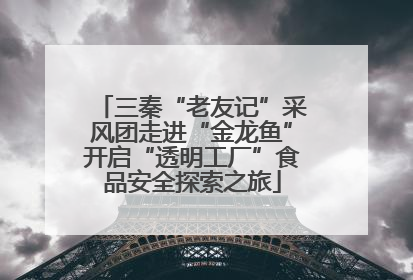 三秦“老友记”采风团走进“金龙鱼”开启“透明工厂”食品安全探索之旅