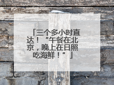 三个多小时直达！“午餐在北京，晚上在日照吃海鲜！”