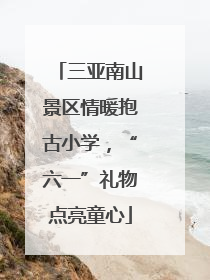 三亚南山景区情暖抱古小学，“六一”礼物点亮童心