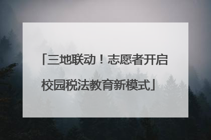 三地联动！志愿者开启校园税法教育新模式