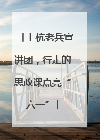 上杭老兵宣讲团，行走的思政课点亮“六一”