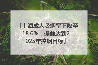 上海成人吸烟率下降至18.6%，提前达到2025年控烟目标