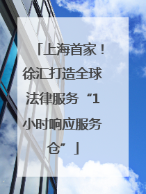 上海首家！徐汇打造全球法律服务“1小时响应服务仓”