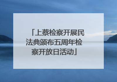 上蔡检察开展民法典颁布五周年检察开放日活动