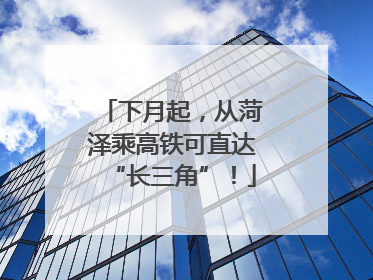 下月起，从菏泽乘高铁可直达“长三角”！