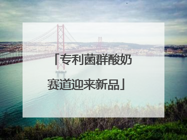 专利菌群酸奶赛道迎来新品