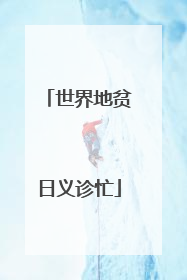 世界地贫日义诊忙