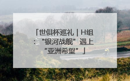 世俱杯巡礼｜H组：“银河战舰”遇上“亚洲希望”