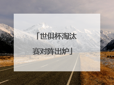 世俱杯淘汰赛对阵出炉
