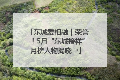 东城爱相融｜荣誉！5月“东城榜样”月榜人物揭晓→
