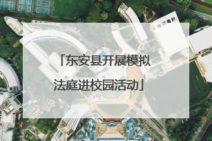 东安县开展模拟法庭进校园活动