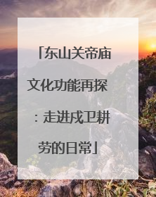 东山关帝庙文化功能再探：走进戍卫耕劳的日常