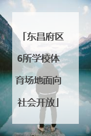 东昌府区6所学校体育场地面向社会开放