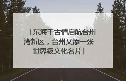 东海千古情启航台州湾新区，台州又添一张世界级文化名片