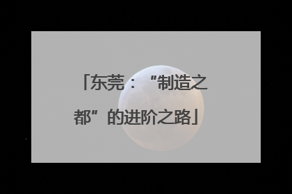 东莞：“制造之都”的进阶之路