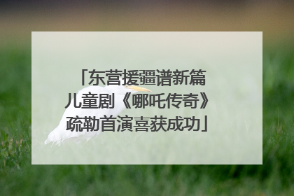 东营援疆谱新篇 儿童剧《哪吒传奇》疏勒首演喜获成功