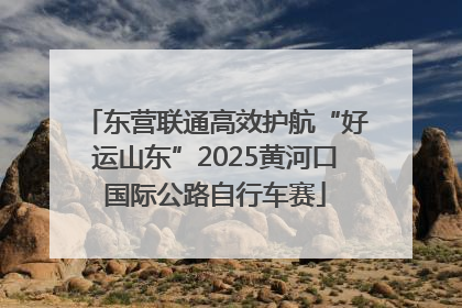 东营联通高效护航“好运山东”2025黄河口国际公路自行车赛