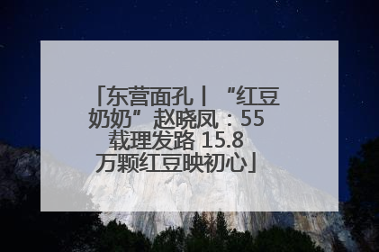 东营面孔丨“红豆奶奶”赵晓凤：55载理发路 15.8万颗红豆映初心