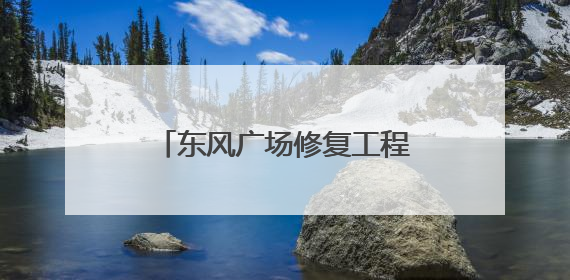 东风广场修复工程完工 将于6月18日向公众开放