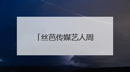 丝芭传媒艺人周诗雨发文解约退团！称公司推诿问题扣发工资，此前鞠婧祎、赵粤等多名艺人解约
