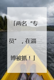 两名“专员”，在淄博被抓！