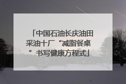 中国石油长庆油田采油十厂“减脂餐桌”书写健康方程式
