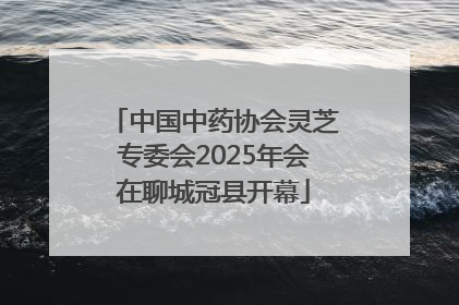 中国中药协会灵芝专委会2025年会在聊城冠县开幕