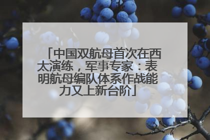 中国双航母首次在西太演练，军事专家：表明航母编队体系作战能力又上新台阶