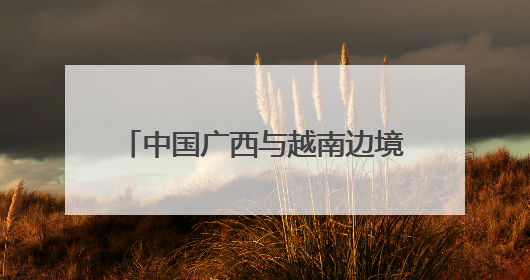 中国广西与越南边境四省启动“复明18号”为中越民众送光明