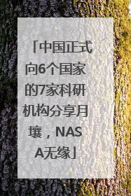 中国正式向6个国家的7家科研机构分享月壤，NASA无缘