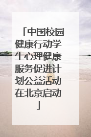 中国校园健康行动学生心理健康服务促进计划公益活动在北京启动