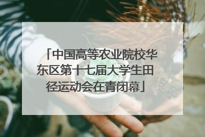 中国高等农业院校华东区第十七届大学生田径运动会在青闭幕