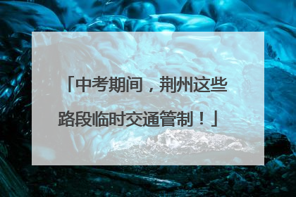 中考期间，荆州这些路段临时交通管制！
