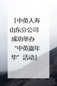 中英人寿山东分公司成功举办 “中英嘉年华”活动