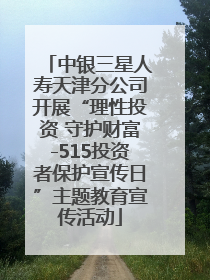 中银三星人寿天津分公司开展“理性投资 守护财富-515投资者保护宣传日”主题教育宣传活动