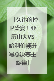 久违的控卫盛宴！亚历山大VS哈利伯顿谱写总决赛主旋律