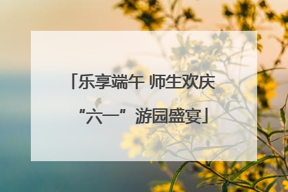 乐享端午 师生欢庆“六一”游园盛宴