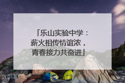 乐山实验中学：薪火相传情谊浓，青春接力共奋进