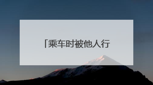 乘车时被他人行李砸伤，谁来承担赔偿责任？