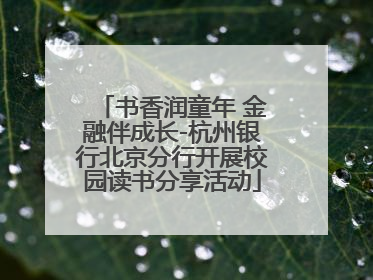 书香润童年 金融伴成长-杭州银行北京分行开展校园读书分享活动