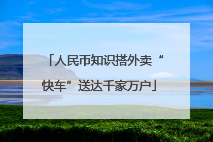 人民币知识搭外卖“快车”送达千家万户