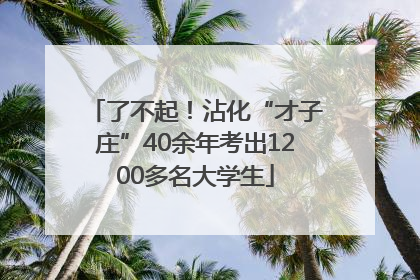 了不起！沾化“才子庄”40余年考出1200多名大学生