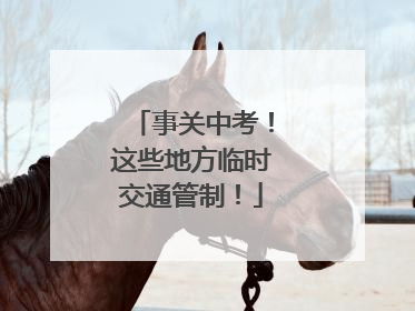 事关中考！这些地方临时交通管制！