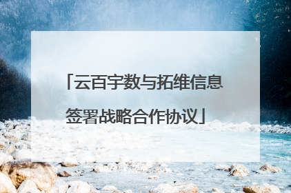 云百宇数与拓维信息签署战略合作协议