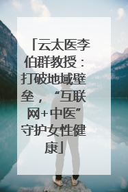 云太医李伯群教授：打破地域壁垒，“互联网+中医”守护女性健康