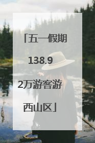 五一假期138.92万游客游西山区