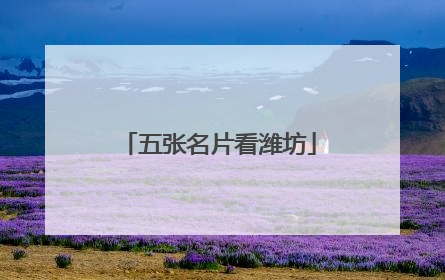 五张名片看潍坊