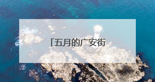 五月的广安街头，蓝花楹盛放丨镜观四川
