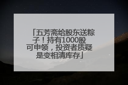 五芳斋给股东送粽子！持有1000股可申领，投资者质疑是变相清库存